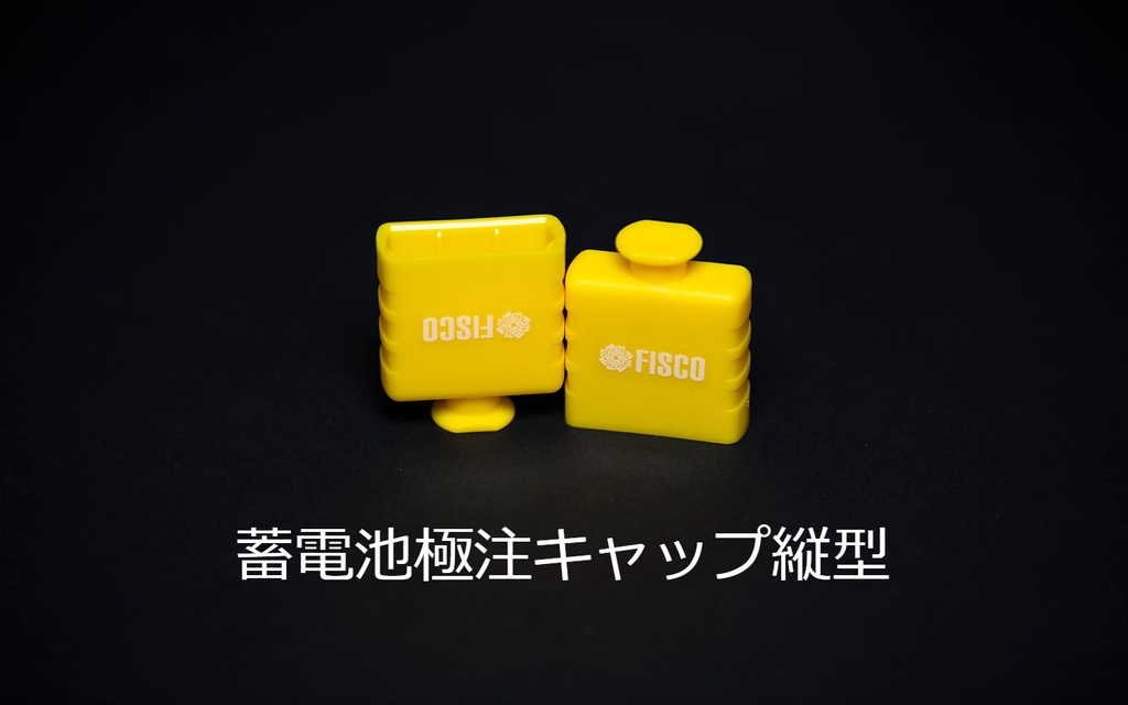 蓄電池極柱キャップ(縦型：Sサイズ)